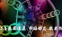 OK交易所2023年最新进展：市场动态、技术创新与