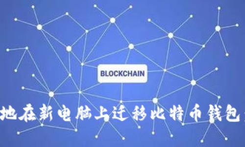 如何安全地在新电脑上迁移比特币钱包：全面指南