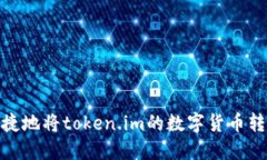 如何安全、快捷地将token.im的数字货币转出？完全