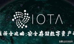 冷钱包注册全攻略：安全存储数字资产的第一步