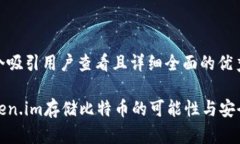 思考一个吸引用户查看且详细全面的优秀使用T