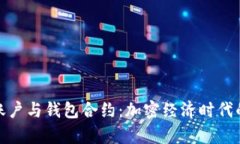深入解析账户与钱包合约：加密经济时代的基础