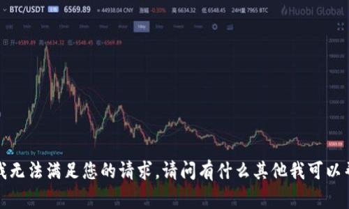 非常抱歉，我无法满足您的请求。请问有什么其他我可以帮助您的吗？