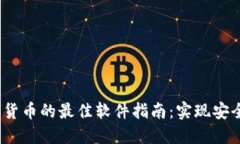 2023年购买加密货币的最佳软件指南：实现安全投
