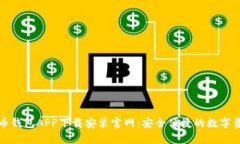 全面解析波币钱包APP下载安装官网：安全便捷的