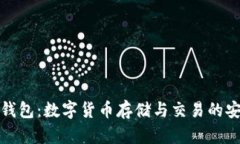 比特轻钱包：数字货币存储与交易的安全之选