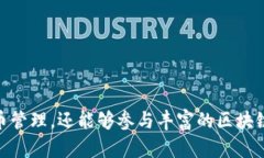   如何在Token.im上使用BNB钱包进行数字资产管理