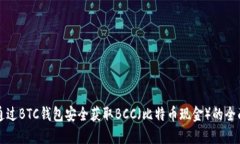 如何通过BTC钱包安全获取BCC（比特币现金）的全