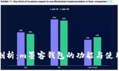 深度剖析：m墨客钱包的功能与使用体验