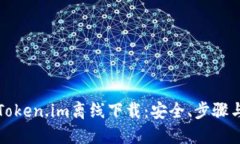 深入探讨Token.im离线下载：安全、步骤与实用技巧