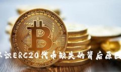 火币钱包：认识ERC20代币缺失的背后原因及解决方