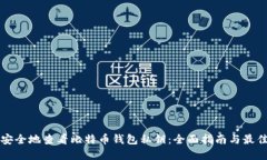 如何安全地查看比特币钱包私钥：全面指南与最