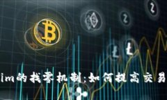 深入解析Token.im的找零机制：如何提高交易效率与