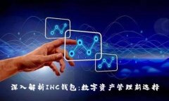 深入解析IHC钱包：数字资产管理新选择