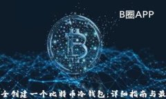 如何安全创建一个比特币冷钱包：详细指南与最