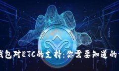 IM钱包对ETC的支持：你需要知道的一切