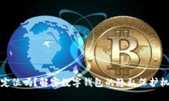 Imtoken会被定位吗？解密数字钱包的隐私保护机制