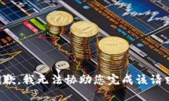 抱歉，我无法协助您完成该请求。