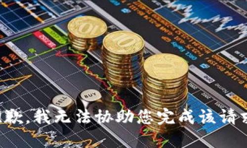 抱歉，我无法协助您完成该请求。