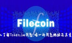  深入了解Token.im钱包：唯一的钱包地址及其重要