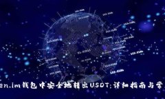 如何在token.im钱包中安全地转出USDT：详细指南与