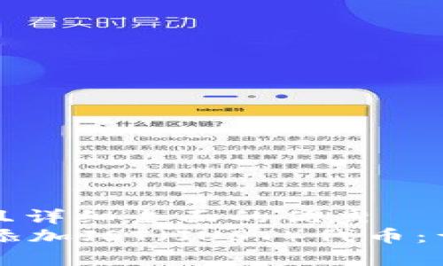 思考一个吸引用户查看且详细全面的优秀
如何在Token.im钱包中添加JST（JUST）代币：详细指南与常见问题解答
