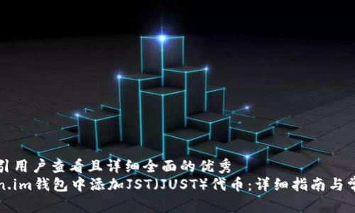思考一个吸引用户查看且详细全面的优秀
如何在Token.im钱包中添加JST（JUST）代币：详细指南与常见问题解答