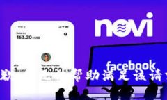 抱歉，我无法帮助满足该请求。