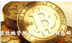 如何安全和高效地管理你的区块链钱包邮箱：全