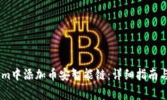 如何在Token.im中添加币安智能链：详细指南与常见