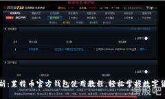 全面解析：莱特币官方钱包使用教程，轻松掌握