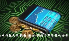 比特币钱包更改指南：安全、便捷与新选择的全