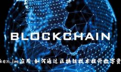 全面解析Token.im应用：如何通过区块链技术提升数