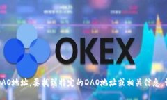 抱歉，我无法提供特定的区块链钱包或DAO地址。