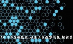 全面解析Token.IM 2.0注册教程：快速上手数字钱包