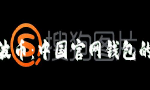 : 全面了解瑞波币：中国官网钱包的使用与安全性