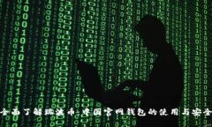 : 全面了解瑞波币：中国官网钱包的使用与安全性