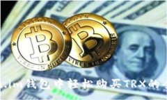 :  在Token.im钱包中轻松购买TRX的全面指南