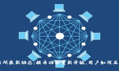  OK交易所最新动态：提币功能重新开放，用户如