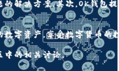 biao ti/biao ti使用OK钱包的详细指南：功能、流程与