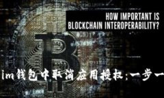 如何在Token.im钱包中取消应用授权：一步一步的详
