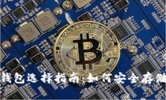 BCH币（比特币现金）钱包选择指南：如何安全存