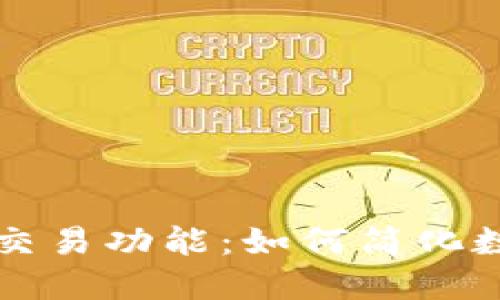 深入探讨Token.im内置交易功能：如何简化数字资产管理和交易体验