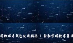 深入解析地球币钱包使用指南 | 轻松掌握数字货