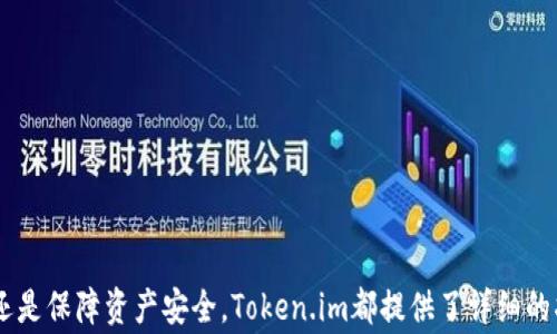 
如何安全下载和使用Token.im钱包：全方位指南

关键词
Token.im钱包, 加密钱包, 数字资产管理, 区块链技术/guanjianci

---

一、什么是Token.im钱包？
Token.im钱包是一款广受欢迎的加密货币钱包，旨在为用户提供一个安全、便捷的数字资产管理平台。它支持多种加密货币的存储和交易，包括比特币、以太坊和其它常见的ERC20代币。Token.im钱包的用户可以随时随地轻松管理其数字资产，是新手和专业投资者的理想选择。

Token.im钱包作为一款非托管钱包，用户可以完全掌控自己的私钥，从而更好地保障数字资产的安全。这与许多传统的加密货币交易所有所不同，后者通常都会保留用户的私钥，使得用户面临着潜在的资金安全风险。

二、Token.im钱包的主要特点
Token.im钱包的主要特点包括：
ul
    listrong安全性：/strongToken.im钱包采取了多种安全措施，包括多重签名技术和生物识别功能，以确保用户资产的安全。/li
    listrong用户友好：/strong应用界面简单直观，方便用户进行操作，无论是新手还是老手都能快速上手。/li
    listrong多种资产支持：/strong支持多种主流加密货币和代币，满足用户多样化的需求。/li
    listrong去中心化交易：/strong用户可以在钱包内进行去中心化的交易，节省了高额的交易手续费。/li
/ul

三、如何下载Token.im钱包
下载安装Token.im钱包的步骤非常简单，适用于各大主流移动平台。以下是详细步骤：

strong1. 在手机应用商店搜索/strong：在iOS用户可以打开App Store，而安卓用户可以在Google Play Store中进行搜索，输入“Token.im”并找到官方应用。

strong2. 点击下载/strong：在找到Token.im钱包的应用后，点击下载按钮，等待应用下载并自动安装完成。

strong3. 打开应用并创建钱包/strong：安装完成后，打开Token.im钱包应用。初次使用时需要创建新钱包，按照提示进行钱包名称、密码的设置，并妥善保存你的私钥和助记词。

strong4. 进行资产管理/strong：创建完成后，你可以开始添加和管理你的数字资产，接收或发送加密货币也变得简单。

四、Token.im钱包的安全性措施
安全性是用户最关心的问题之一，Token.im钱包在多个方面采取了强化安全的措施：

strong1. 私钥控制/strong：用户的私钥保存在本地设备，Token.im不会也无法访问用户的私钥。因此，即使Token.im服务器遭到攻击，用户的资产依然安全。

strong2. 多重签名技术/strong：Token.im钱包使用多重签名地址，确保交易的安全性，只有在满足特定条件下，才能完成交易，提供额外的安全保护。

strong3. 生物识别技术/strong：用户可以开启指纹识别或面部识别功能，增加钱包的安全性，使得即便手机被他人拿到，也不能轻易访问钱包。

可能相关问题1：Token.im钱包支持哪些币种？
Token.im钱包支持众多主流加密货币，主要包括：
ul
    li比特币（BTC）/li
    li以太坊（ETH）及所有ERC20代币/li
    li波场（TRON）/li
    liEOS/li
    li莱特币（LTC）/li
/ul

以上是Token.im钱包支持的一部分币种，随着市场的变化，Token.im也在不断和更新，不断添加新的币种。需要注意的是，不同的加密货币可能有不同的交易规则和存储方式，用户在使用之前应该详细了解相关信息。

用户在下载、使用Token.im钱包之前，最好先了解所投资币种的市场动态和涨跌情况，及时进行资产调整。

可能相关问题2：Token.im钱包的交易手续费是多少？
Token.im钱包的交易手续费通常较低，相对比较友好。交易手续费主要取决于所使用的区块链网络。例如：

strong1. 比特币：/strong比特币的交易手续费波动较大，通常在用户设定的交易优先级和当时网络拥堵情况下决定。高峰期的手续费可能会比平时高得多。

strong2. 以太坊：/strong以太坊的GAS费用也是基于网络速度和复杂程度，用户可以选择适当的GAS价格来完成交易。

虽然Token.im钱包本身不收取额外的使用费用，但在进行具体交易时，用户需要关注所选择币种的手续费，以确保以最佳价格完成交易。

可能相关问题3：如何恢复Token.im钱包？
如用户在多种情况下需要恢复Token.im钱包，例如更换手机或误删应用，可以通过助记词进行恢复。

strong1. 找到你的助记词：/strong创建Token.im钱包时，用户会得到一组随机的助记词，这些助记词是恢复钱包的关键，因此必须妥善保存。

strong2. 重新下载安装Token.im钱包应用：/strong在新的设备上重新下载Token.im钱包，打开应用。

strong3. 选择“恢复钱包”选项：/strong在应用首页找到“恢复钱包”选项，输入你的助记词，按步骤完成恢复流程。确保输入助记词的顺序正确。

strong4. 设置新密码：/strong成功恢复后，应用会要求你设置新密码，以确保钱包的安全。

步骤完成后，你的Token.im钱包及其中的资产将恢复至原有状态。用户必须定期备份助记词以避免资产损失。

总结
Token.im钱包以其多样化的功能和用户友好的界面，成为数字资产管理的优质选择。通过上述内容，相信大家对Token.im钱包有了更全面的了解。无论是如何下载、使用还是保障资产安全，Token.im都提供了详细的指导。同时，通过学习关于交易费用、支持币种等相关问题，用户可以更自信地参与数字货币交易。希望每位用户都能在Token.im钱包中找到安全、便捷和满意的使用体验！