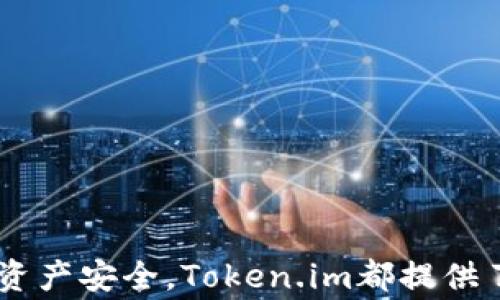 
如何安全下载和使用Token.im钱包：全方位指南

关键词
Token.im钱包, 加密钱包, 数字资产管理, 区块链技术/guanjianci

---

一、什么是Token.im钱包？
Token.im钱包是一款广受欢迎的加密货币钱包，旨在为用户提供一个安全、便捷的数字资产管理平台。它支持多种加密货币的存储和交易，包括比特币、以太坊和其它常见的ERC20代币。Token.im钱包的用户可以随时随地轻松管理其数字资产，是新手和专业投资者的理想选择。

Token.im钱包作为一款非托管钱包，用户可以完全掌控自己的私钥，从而更好地保障数字资产的安全。这与许多传统的加密货币交易所有所不同，后者通常都会保留用户的私钥，使得用户面临着潜在的资金安全风险。

二、Token.im钱包的主要特点
Token.im钱包的主要特点包括：
ul
    listrong安全性：/strongToken.im钱包采取了多种安全措施，包括多重签名技术和生物识别功能，以确保用户资产的安全。/li
    listrong用户友好：/strong应用界面简单直观，方便用户进行操作，无论是新手还是老手都能快速上手。/li
    listrong多种资产支持：/strong支持多种主流加密货币和代币，满足用户多样化的需求。/li
    listrong去中心化交易：/strong用户可以在钱包内进行去中心化的交易，节省了高额的交易手续费。/li
/ul

三、如何下载Token.im钱包
下载安装Token.im钱包的步骤非常简单，适用于各大主流移动平台。以下是详细步骤：

strong1. 在手机应用商店搜索/strong：在iOS用户可以打开App Store，而安卓用户可以在Google Play Store中进行搜索，输入“Token.im”并找到官方应用。

strong2. 点击下载/strong：在找到Token.im钱包的应用后，点击下载按钮，等待应用下载并自动安装完成。

strong3. 打开应用并创建钱包/strong：安装完成后，打开Token.im钱包应用。初次使用时需要创建新钱包，按照提示进行钱包名称、密码的设置，并妥善保存你的私钥和助记词。

strong4. 进行资产管理/strong：创建完成后，你可以开始添加和管理你的数字资产，接收或发送加密货币也变得简单。

四、Token.im钱包的安全性措施
安全性是用户最关心的问题之一，Token.im钱包在多个方面采取了强化安全的措施：

strong1. 私钥控制/strong：用户的私钥保存在本地设备，Token.im不会也无法访问用户的私钥。因此，即使Token.im服务器遭到攻击，用户的资产依然安全。

strong2. 多重签名技术/strong：Token.im钱包使用多重签名地址，确保交易的安全性，只有在满足特定条件下，才能完成交易，提供额外的安全保护。

strong3. 生物识别技术/strong：用户可以开启指纹识别或面部识别功能，增加钱包的安全性，使得即便手机被他人拿到，也不能轻易访问钱包。

可能相关问题1：Token.im钱包支持哪些币种？
Token.im钱包支持众多主流加密货币，主要包括：
ul
    li比特币（BTC）/li
    li以太坊（ETH）及所有ERC20代币/li
    li波场（TRON）/li
    liEOS/li
    li莱特币（LTC）/li
/ul

以上是Token.im钱包支持的一部分币种，随着市场的变化，Token.im也在不断和更新，不断添加新的币种。需要注意的是，不同的加密货币可能有不同的交易规则和存储方式，用户在使用之前应该详细了解相关信息。

用户在下载、使用Token.im钱包之前，最好先了解所投资币种的市场动态和涨跌情况，及时进行资产调整。

可能相关问题2：Token.im钱包的交易手续费是多少？
Token.im钱包的交易手续费通常较低，相对比较友好。交易手续费主要取决于所使用的区块链网络。例如：

strong1. 比特币：/strong比特币的交易手续费波动较大，通常在用户设定的交易优先级和当时网络拥堵情况下决定。高峰期的手续费可能会比平时高得多。

strong2. 以太坊：/strong以太坊的GAS费用也是基于网络速度和复杂程度，用户可以选择适当的GAS价格来完成交易。

虽然Token.im钱包本身不收取额外的使用费用，但在进行具体交易时，用户需要关注所选择币种的手续费，以确保以最佳价格完成交易。

可能相关问题3：如何恢复Token.im钱包？
如用户在多种情况下需要恢复Token.im钱包，例如更换手机或误删应用，可以通过助记词进行恢复。

strong1. 找到你的助记词：/strong创建Token.im钱包时，用户会得到一组随机的助记词，这些助记词是恢复钱包的关键，因此必须妥善保存。

strong2. 重新下载安装Token.im钱包应用：/strong在新的设备上重新下载Token.im钱包，打开应用。

strong3. 选择“恢复钱包”选项：/strong在应用首页找到“恢复钱包”选项，输入你的助记词，按步骤完成恢复流程。确保输入助记词的顺序正确。

strong4. 设置新密码：/strong成功恢复后，应用会要求你设置新密码，以确保钱包的安全。

步骤完成后，你的Token.im钱包及其中的资产将恢复至原有状态。用户必须定期备份助记词以避免资产损失。

总结
Token.im钱包以其多样化的功能和用户友好的界面，成为数字资产管理的优质选择。通过上述内容，相信大家对Token.im钱包有了更全面的了解。无论是如何下载、使用还是保障资产安全，Token.im都提供了详细的指导。同时，通过学习关于交易费用、支持币种等相关问题，用户可以更自信地参与数字货币交易。希望每位用户都能在Token.im钱包中找到安全、便捷和满意的使用体验！