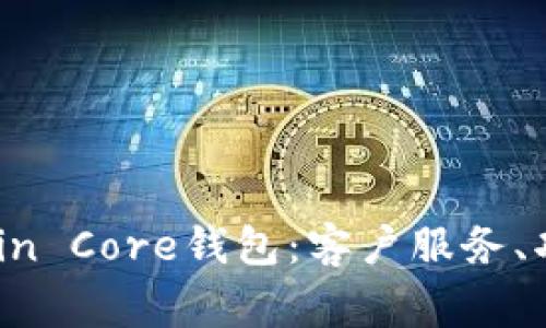 深入了解Bitcoin Core钱包：客户服务、功能与常见问题