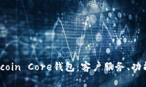 深入了解Bitcoin Core钱包：客户服务、功能与常见问题