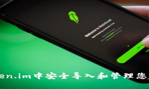 如何在Token.im中安全导入和管理您的数字货币