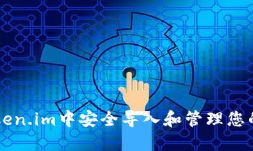 如何在Token.im中安全导入和管理您的数字货币